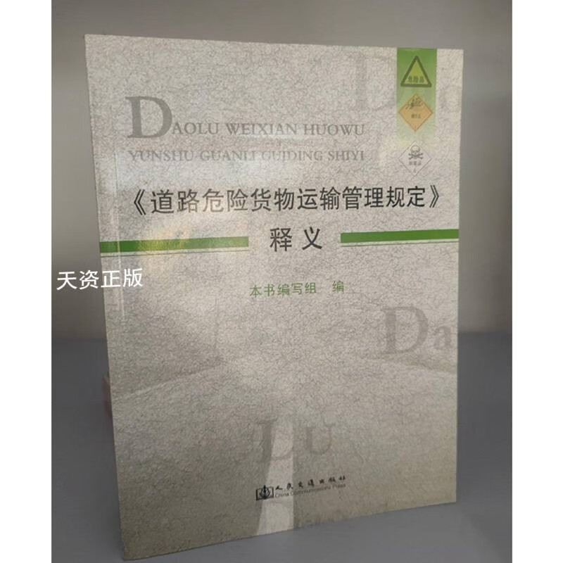 《道路危險(xiǎn)貨物運(yùn)輸管理規(guī)定》釋義 危貨運(yùn)輸從業(yè)者的專業(yè)指南